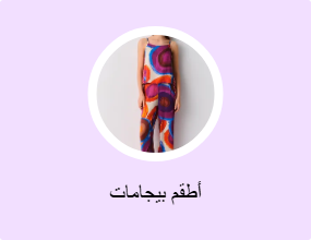 أطقم بيجامات