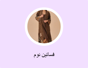 فساتين نوم