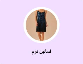 فساتين نوم