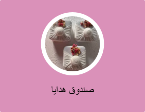 صندوق هدايا