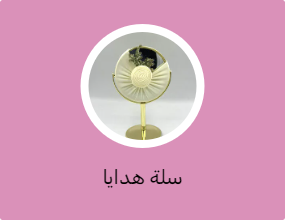 سلة هدايا