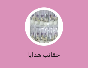 حقائب هدايا
