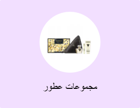 مجموعات العطور