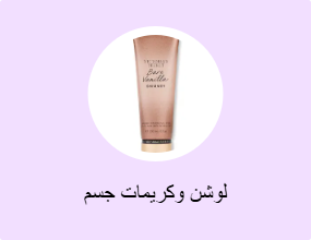 لوشن وكريمات جسم