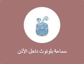 سماعة بلوتوث داخل الأذن