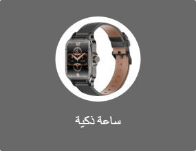 ساعة ذكية
