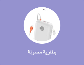 بطارية محمولة