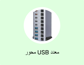 محور USB معدد