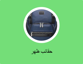 حقائب ظهر