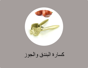 كسارة البندق والجوز