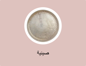 صينية