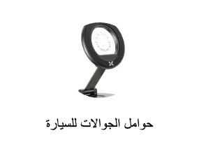 حاملي هواتف السيارة