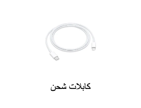 كابل الشحن
