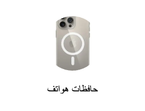 غطاء حماية للهاتف