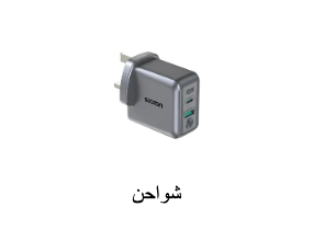 شاحن
