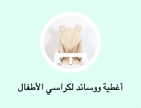 أغطية ووسائد لكراسي الأطفال المرتفعة