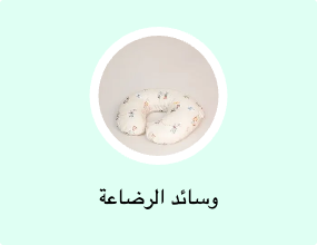 وسائد الرضاعة