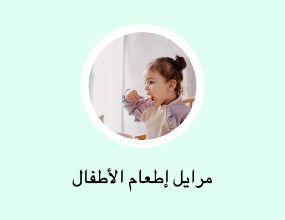 مرايل إطعام الأطفال