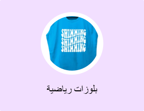 بلوزات رياضية