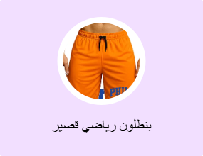 بنطلون رياضي قصير