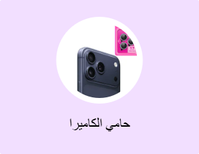 حامي الكاميرا