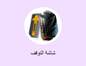 شاشة التوقف