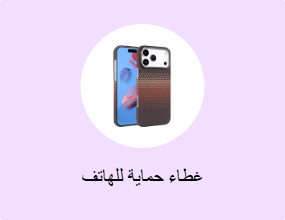 غطاء حماية للهاتف