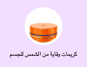 كريمات وقاية من الشمس للجسم