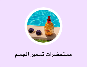 مستحضرات تسمير الجسم