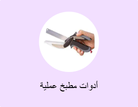 أدوات مطبخ عملية