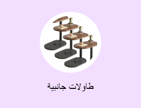 طاولات جانبية
