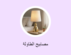مصابيح الطاولة