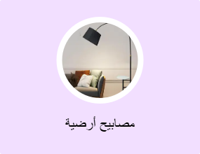 مصابيح أرضية