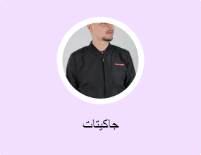 جاكيتات