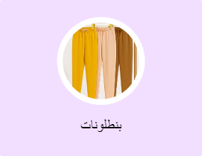 بنطلونات