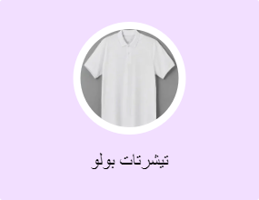 تيشرتات بولو