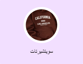 سويتشيرتات