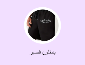 بنطلون قصير