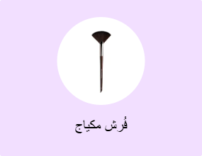 فُرش مكياج