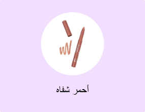أحمر شفاه