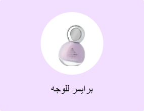 برايمر للوجه
