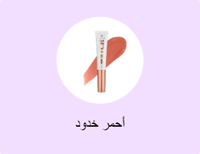 أحمر خدود