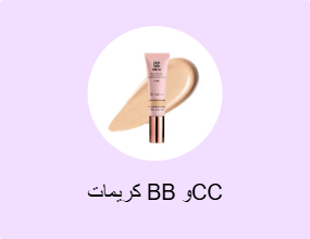 كريمات BB وCC