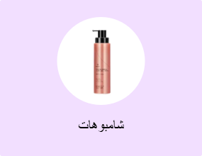 شامبوهات