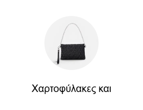 Χαρτοφύλακες και τσάντες