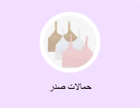 حمالات صدر
