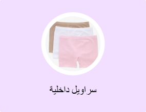 سراويل داخلية