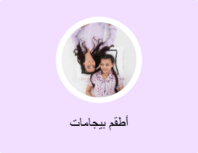 أطقم بيجامات