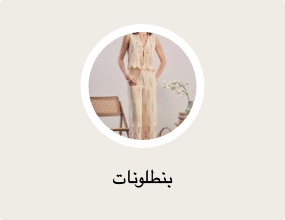 بنطلونات