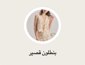 بنطلون قصير